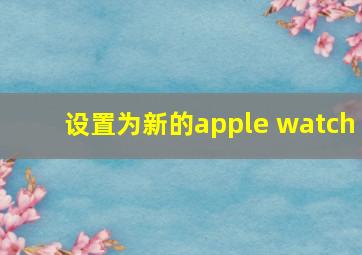 设置为新的apple watch